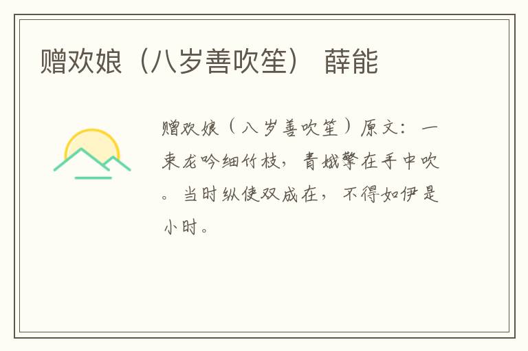 赠欢娘（八岁善吹笙） 薛能