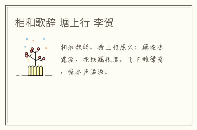 相和歌辞 塘上行 李贺