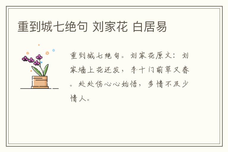 重到城七绝句 刘家花 白居易