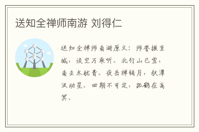 送知全禅师南游 刘得仁