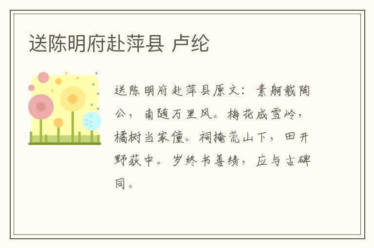 送陈明府赴萍县 卢纶