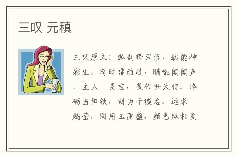 三叹 元稹