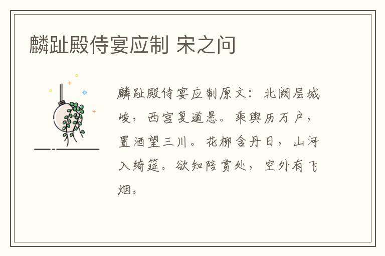 麟趾殿侍宴应制 宋之问