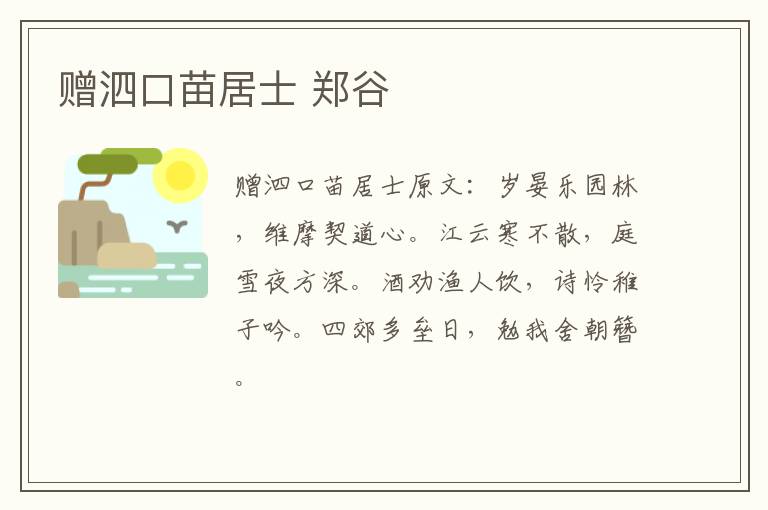 赠泗口苗居士 郑谷
