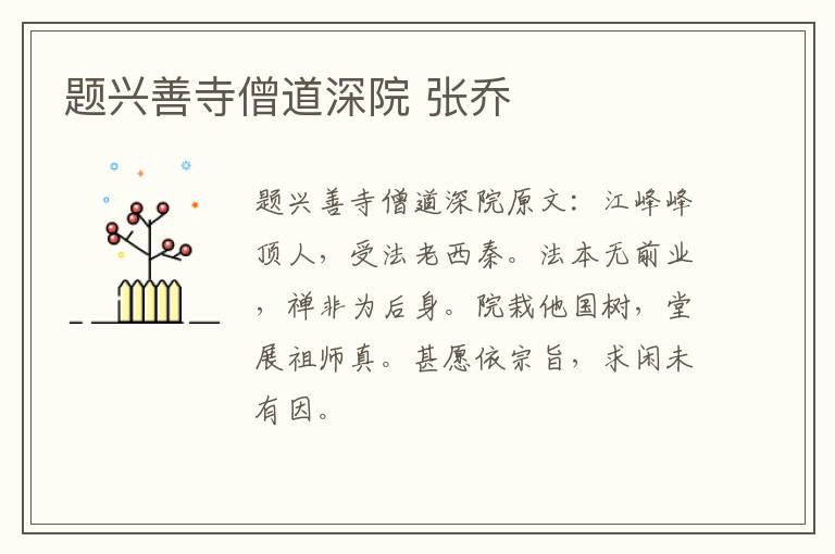 题兴善寺僧道深院 张乔