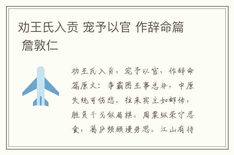 劝王氏入贡 宠予以官 作辞命篇 詹敦仁