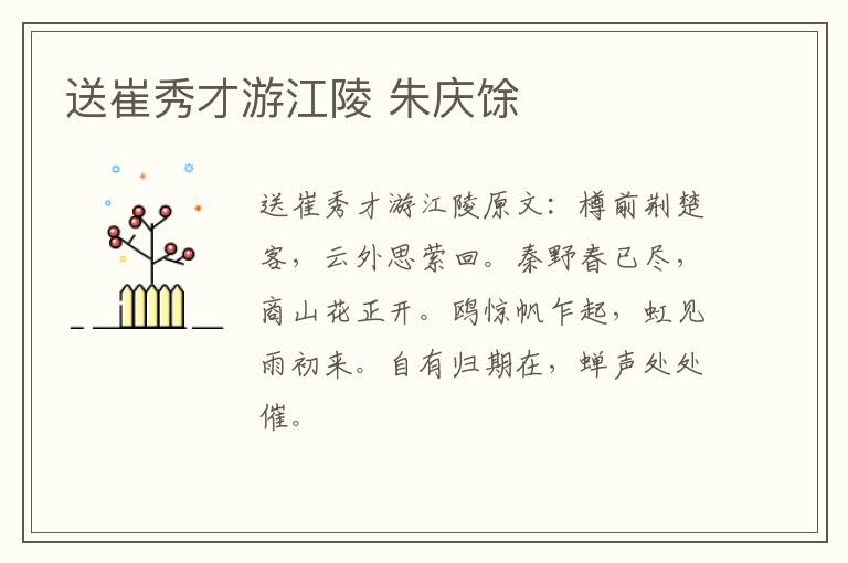 送崔秀才游江陵 朱庆馀