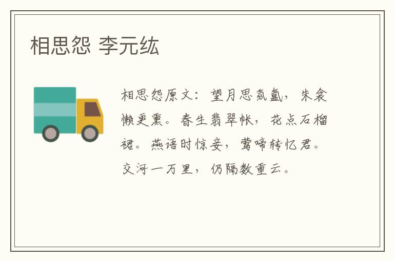 相思怨 李元纮