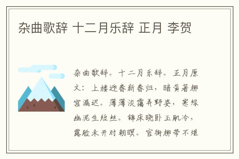 杂曲歌辞 十二月乐辞 正月 李贺