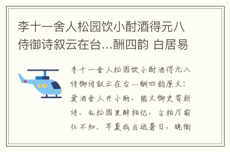李十一舍人松园饮小酎酒得元八侍御诗叙云在台…酬四韵 白居易