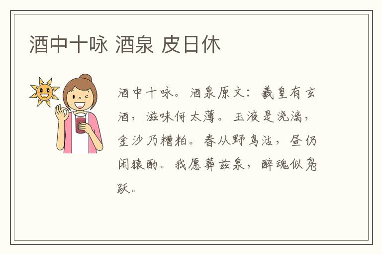 酒中十咏 酒泉 皮日休