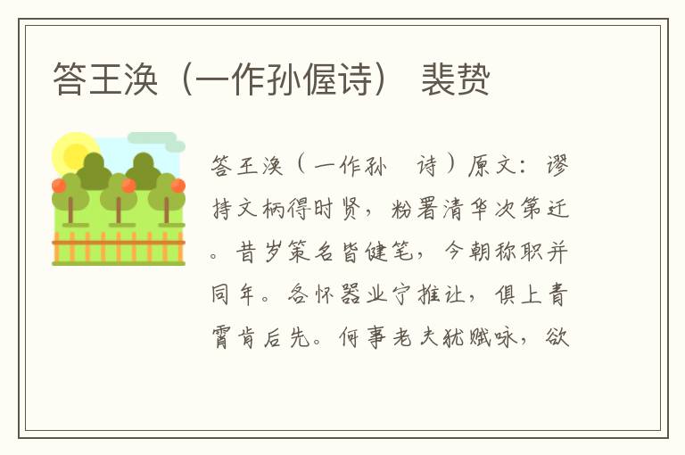 答王涣（一作孙偓诗） 裴贽