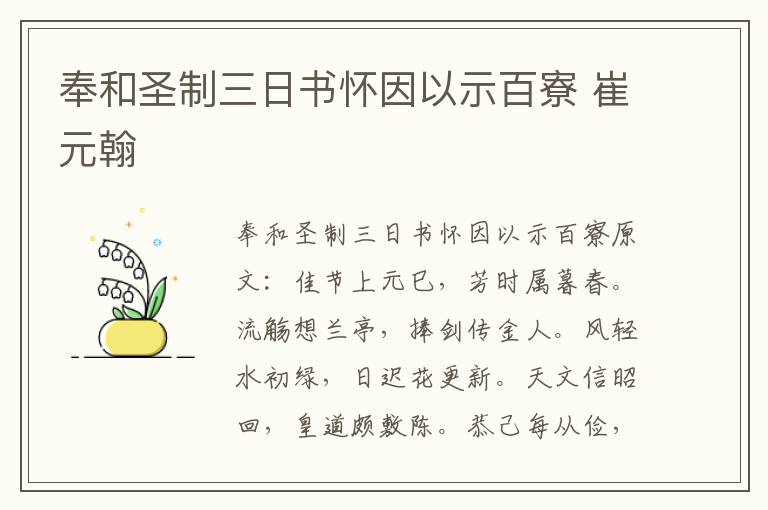 奉和圣制三日书怀因以示百寮 崔元翰