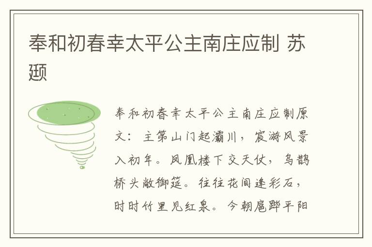 奉和初春幸太平公主南庄应制 苏颋