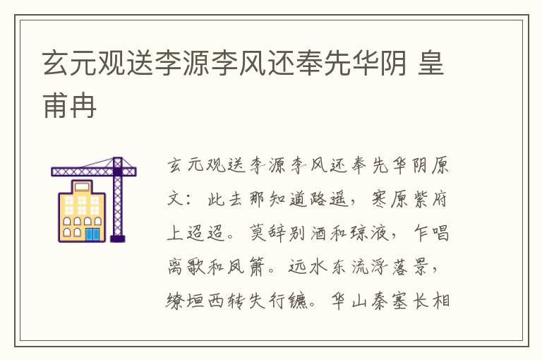 玄元观送李源李风还奉先华阴 皇甫冉