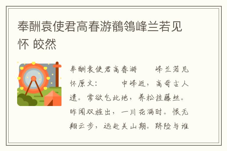奉酬袁使君高春游鶺鴒峰兰若见怀 皎然