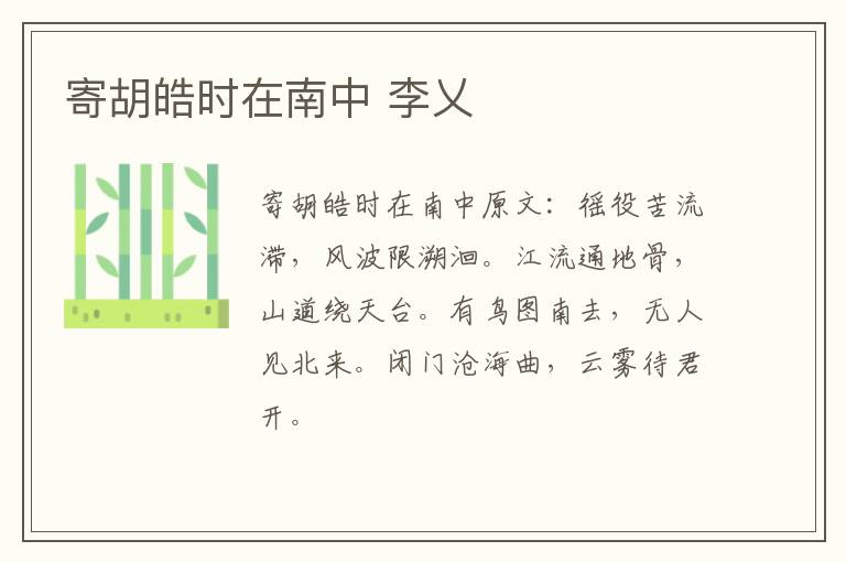 寄胡皓时在南中 李乂