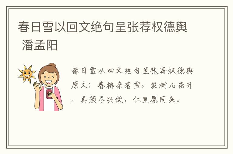 春日雪以回文绝句呈张荐权德舆 潘孟阳
