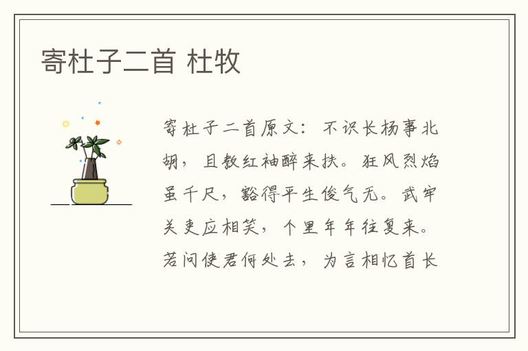 寄杜子二首 杜牧