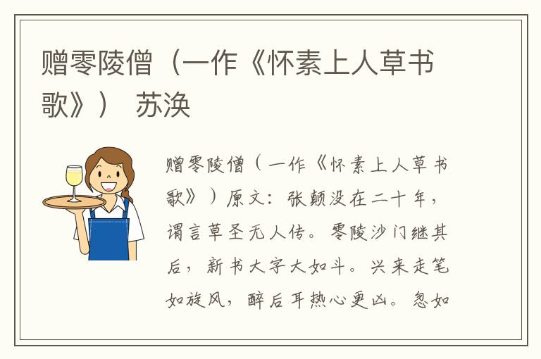赠零陵僧（一作《怀素上人草书歌》） 苏涣