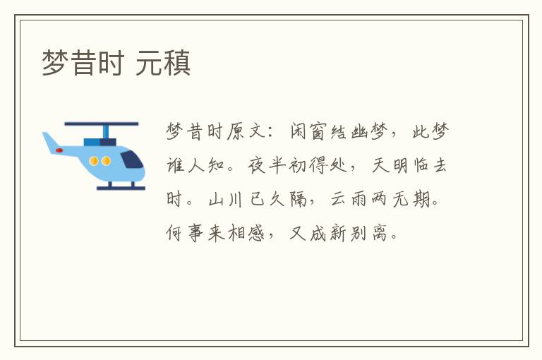 梦昔时 元稹
