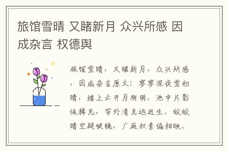 旅馆雪晴 又睹新月 众兴所感 因成杂言 权德舆