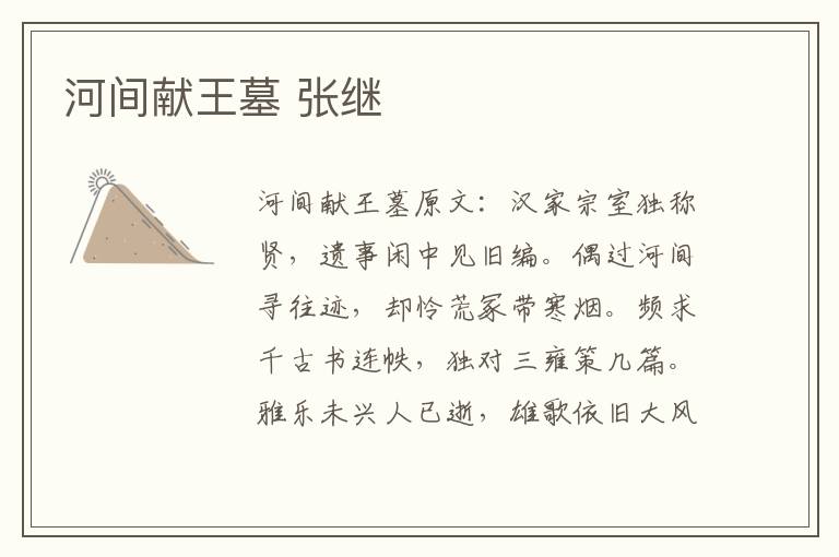 河间献王墓 张继