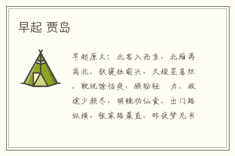 早起 贾岛
