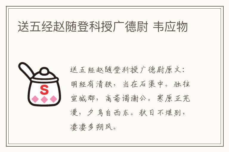 送五经赵随登科授广德尉 韦应物
