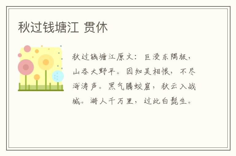 秋过钱塘江 贯休
