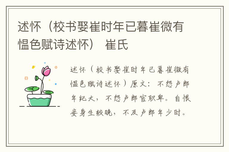 述怀（校书娶崔时年已暮崔微有愠色赋诗述怀） 崔氏