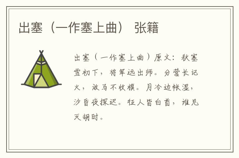 出塞（一作塞上曲） 张籍