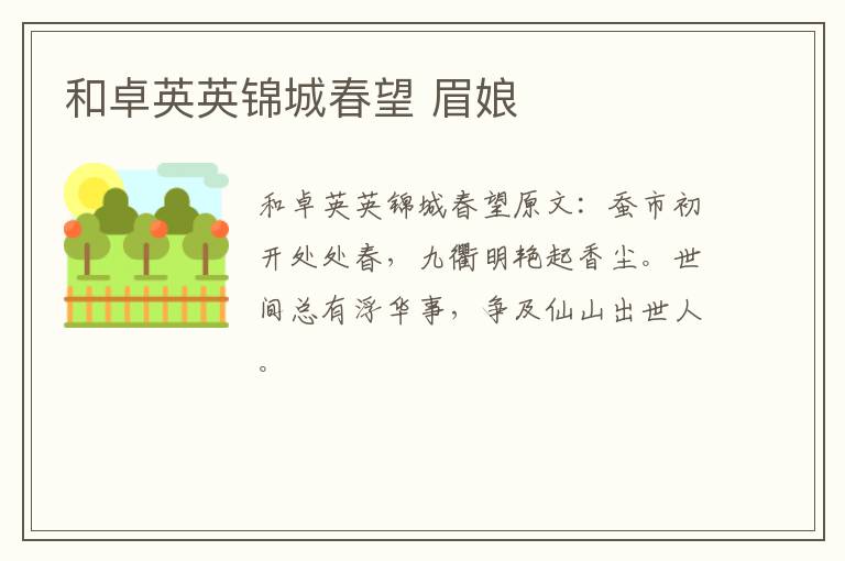 和卓英英锦城春望 眉娘