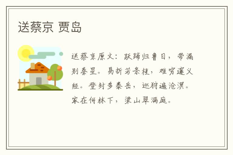 送蔡京 贾岛