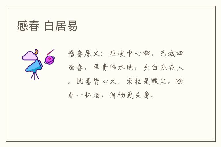 感春 白居易