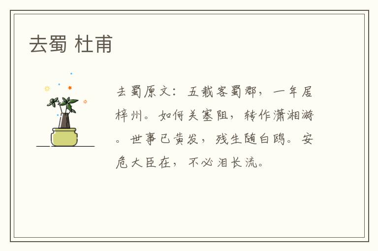 去蜀 杜甫