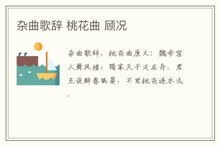 杂曲歌辞 桃花曲 顾况