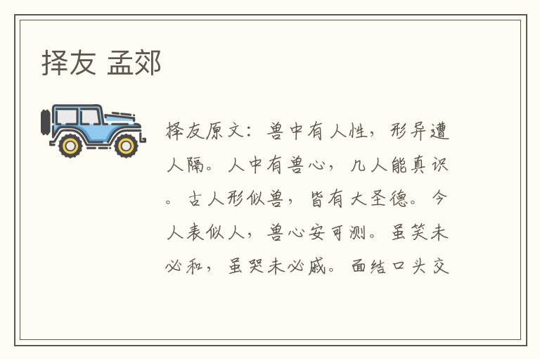 择友 孟郊