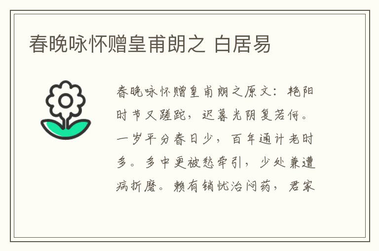 春晚咏怀赠皇甫朗之 白居易