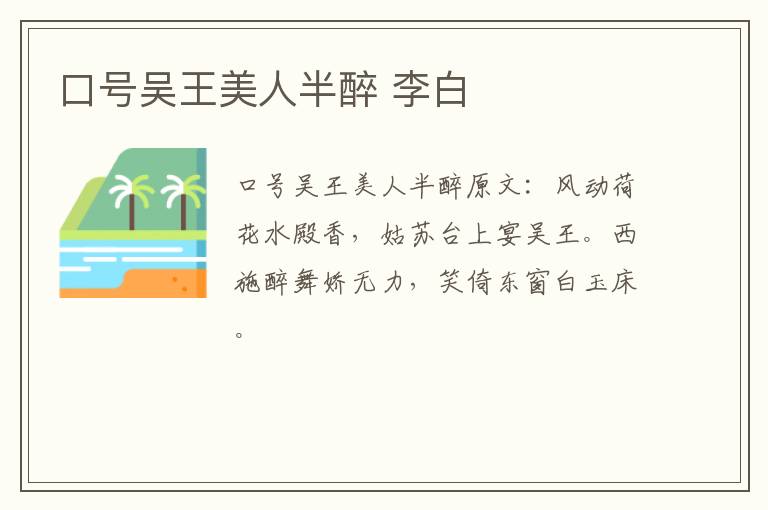 口号吴王美人半醉 李白