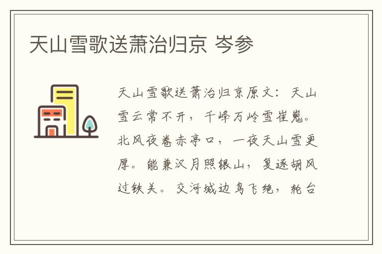 天山雪歌送萧治归京 岑参
