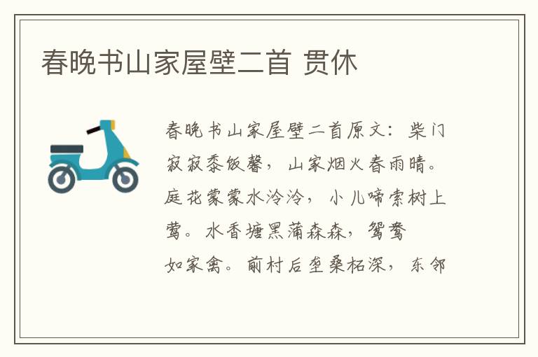 春晚书山家屋壁二首 贯休