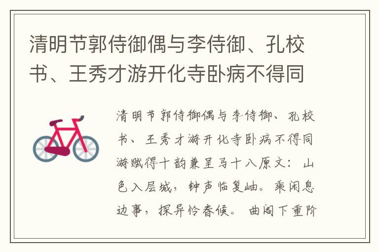 清明节郭侍御偶与李侍御、孔校书、王秀才游开化寺卧病不得同游赋得十韵兼呈马十八 崔元翰