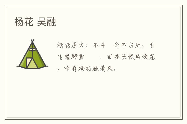 杨花 吴融