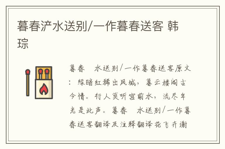暮春浐水送别/一作暮春送客 韩琮