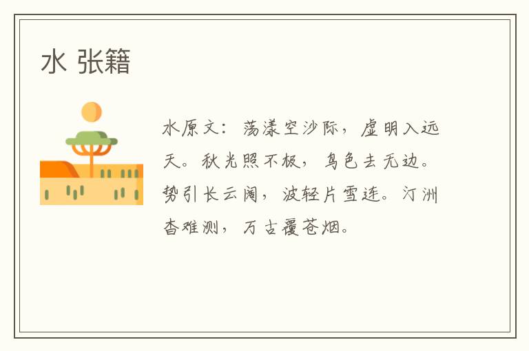 水 张籍