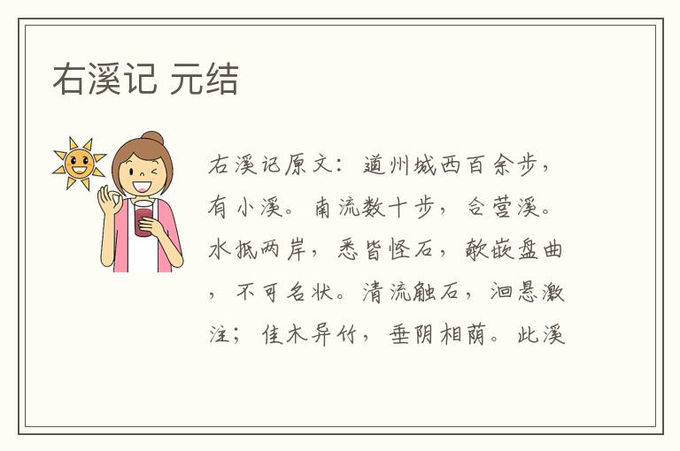 右溪记 元结