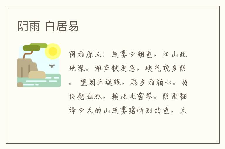 阴雨 白居易