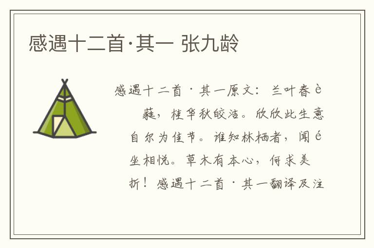 感遇十二首·其一 张九龄