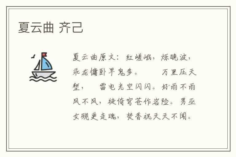 夏云曲 齐己